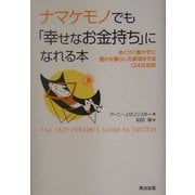 ナマケモノでも「幸せなお金持ち」になれる本―あくせく働かずに豊かな暮らしを実現させる134の法則 [単行本]