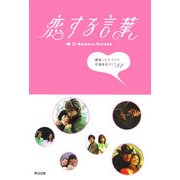 恋する言葉―韓国シネマ・ドラマ名場面名セリフ81 [単行本]