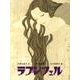 ラプンツェル－グリム童話（おはなしのたからばこ 16） [絵本]