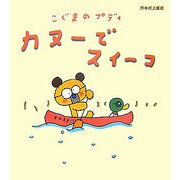 こぐまのプディ カヌーでスイーコ [絵本]