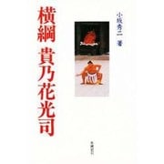 横綱 貴乃花光司 [単行本]