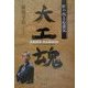 大工魂―匠の技と心意気 [単行本]