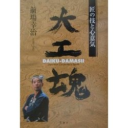 大工魂―匠の技と心意気 [単行本]
