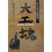 大工魂―匠の技と心意気 [単行本]