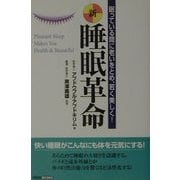 新・睡眠革命―眠っている間に老いをとめ、若く美しく!(イルカBOOKS) [単行本]