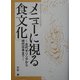 メニューに視る食文化―古代ギリシアから現代日本まで [単行本]