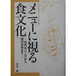 メニューに視る食文化―古代ギリシアから現代日本まで [単行本]