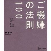 ご機嫌の法則100 [単行本]