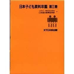 日本子ども資料年鑑〈第3巻〉 [単行本]