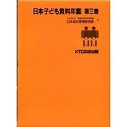 日本子ども資料年鑑〈第3巻〉 [単行本]