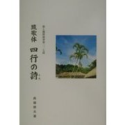琉歌体 四行の詩(歌と観照叢書) [単行本]