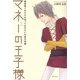 マネーの王子様―最低限これだけは知っておきたいお金の常識 [単行本]