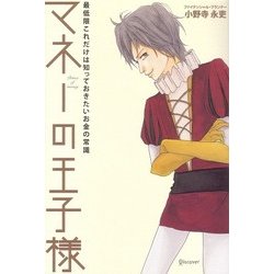 ヨドバシ.com - マネーの王子様―最低限これだけは知っておきたいお金の