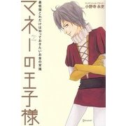 マネーの王子様―最低限これだけは知っておきたいお金の常識 [単行本]