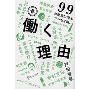 続・働く理由―99の至言に学ぶジンセイ論。 [単行本]
