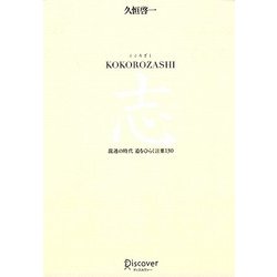 KOKOROZASHI 志―混迷の時代 道をひらく言葉130 [単行本]
