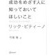 成功をめざす人に知っておいてほしいこと [単行本]