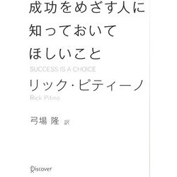 成功をめざす人に知っておいてほしいこと [単行本]