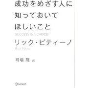 成功をめざす人に知っておいてほしいこと [単行本]
