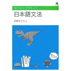日本語文法―学びのエクササイズ [単行本]