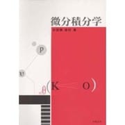 微分積分学 [単行本]