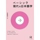 ベーシック現代の日本語学(ベーシック) [単行本]