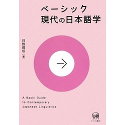 ベーシック現代の日本語学(ベーシック) [単行本]