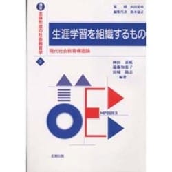 生涯学習を組織するもの―現代社会教育構造論(講座 主体形成の社会教育学〈2〉) [単行本]
