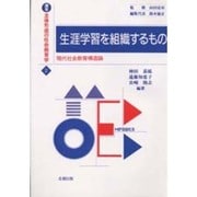生涯学習を組織するもの―現代社会教育構造論(講座 主体形成の社会教育学〈2〉) [単行本]