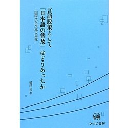 言語政策として「日本語の普及」はどうあったか―国際文化交流の周縁 [単行本]