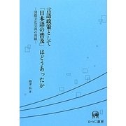 言語政策として「日本語の普及」はどうあったか―国際文化交流の周縁 [単行本]