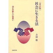 社会に生きる法―法との新しい出会い 改訂版 [単行本]