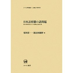 日本語形態の諸問題―鈴木泰教授東京大学退職記念論文集(ひつじ研究叢書 言語編〈第89巻〉) [単行本]
