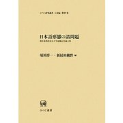 日本語形態の諸問題―鈴木泰教授東京大学退職記念論文集(ひつじ研究叢書 言語編〈第89巻〉) [単行本]