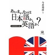 あいまいなのは日本語か、英語か?―日英語発想の違い [単行本]