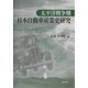太平洋戦争期日本自動車産業史研究 [単行本]