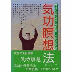 気功瞑想法(究極の天目開眼・智超法秘伝〈1巻〉) [単行本]