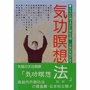 気功瞑想法(究極の天目開眼・智超法秘伝〈1巻〉) [単行本]