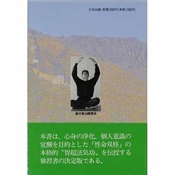 ヨドバシ.com - 気功瞑想法(究極の天目開眼・智超法秘伝〈1巻