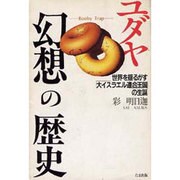 ユダヤ幻想の歴史―世界を揺るがす「大イスラエル連合王国」の生誕 [単行本]