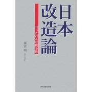 日本改造論―甘ったれんな税金族 [単行本]