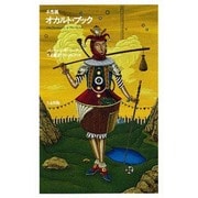 不思議オカルト・ブック [単行本]