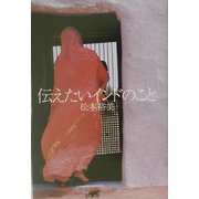 伝えたいインドのこと [単行本]