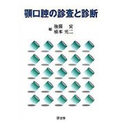 顎口腔の診査と診断 [単行本]
