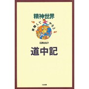 精神世界「実験してやろう」道中記 [単行本]