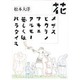 花,メザスヒカリノサキニアルモノ若しくはパラダイス [コミック]