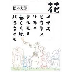 花,メザスヒカリノサキニアルモノ若しくはパラダイス [コミック]