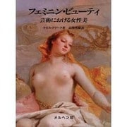 フェミニン・ビューティ－芸術における女性美