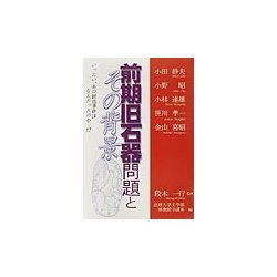 前期旧石器問題とその背景―いったい、あの捏造事件はなんだったのか…!? [単行本]