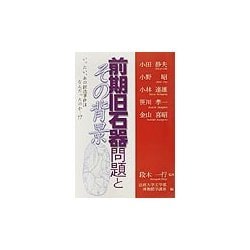 前期旧石器問題とその背景―いったい、あの捏造事件はなんだったのか…!? [単行本]